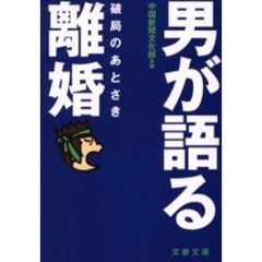 男が語る離婚　破局のあとさき