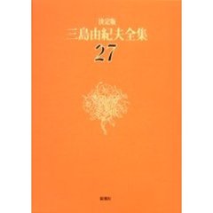三島由紀夫全集　決定版　２７　評論　２