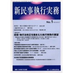 新民事執行実務　Ｎｏ．１（平成１５年１月）