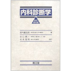 内科診断学　改訂第１６版