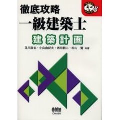 徹底攻略一級建築士建築計画