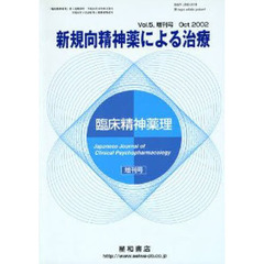 臨床精神薬理　Ｖｏｌ．５　増刊号