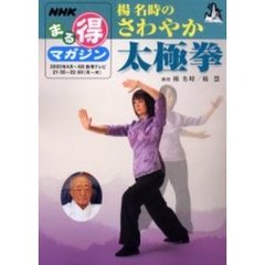 楊名時のさわやか太極拳
