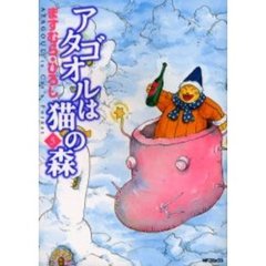 アタゴオルは猫の森　　　５
