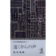 遠くからの声　３版