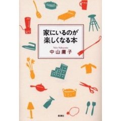 家にいるのが楽しくなる本