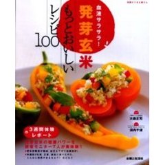 血液サラサラ！発芽玄米もっとおいしいレシピ１００