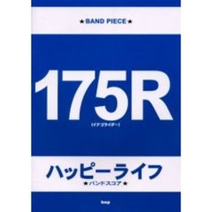 １７５Ｒ（イナゴライダー）ハッピーライフ　Ｂａｎｄ　ｐｉｅｃｅ