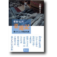 香港・広州菜遊記　粤のくにの胃袋気質