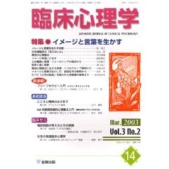 臨床心理学　第３巻第２号　特集イメージと言葉を生かす