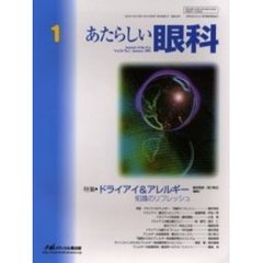 あたらしい眼科　Ｖｏｌ．２０Ｎｏ．１（２００３Ｊａｎｕａｒｙ）　特集・ドライアイ＆アレルギー　知識のリフレッシュ