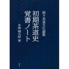 初期茶道史覚書ノート　茶道文化論集　続々