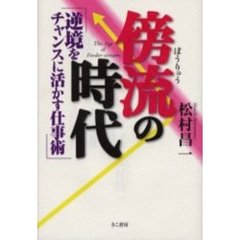 傍流の時代　逆境をチャンスに活かす仕事術