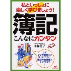 簿記こんなにカンタン　私といっしょに楽しく学びましょう！　まず３つの鉄則だけ覚えてください。簿記の全体像が見えてきます！