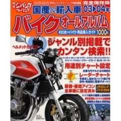 国産＆輸入車バイクオールアルバム　０３～０４年