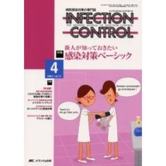 ＩＮＦＥＣＴＩＯＮ　ＣＯＮＴＲＯＬ　病院感染対策の専門誌　第１２巻４号　特集新人が知っておきたい感染対策ベーシック