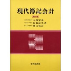 現代簿記会計　第５版
