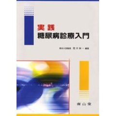 実践糖尿病診療入門