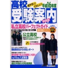 高校受験案内　学研版　平成１６年度