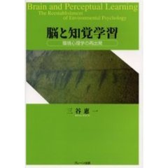 脳と知覚学習　環境心理学の再出発