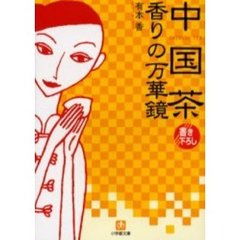 中国茶香りの万華鏡