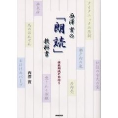 西沢実の「朗読」教科書