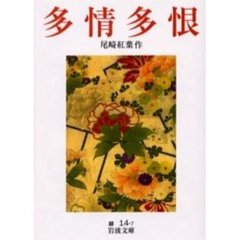 多情多恨　改版