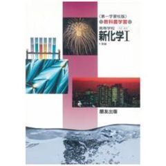 第一版自習書　０１２新化学１