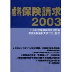 歯科保険請求　２００３