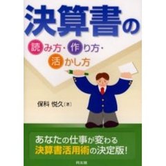 決算書の読み方・作り方・活かし方