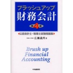 ブラッシュアップ財務会計　公認会計士・税理士試験問題集　第４版