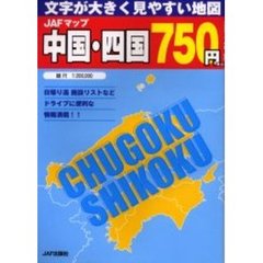 ＪＡＦマップ中国・四国　文字が大きく見やすい地図