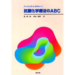 抗菌化学療法のＡＢＣ