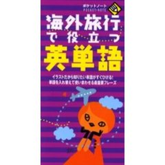 海外旅行で役立つ英単語