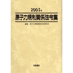 原子力規制関係法令集　２００３年