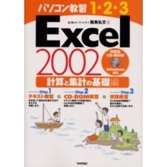 Ｅｘｃｅｌ　２００２　計算と集計の基礎編