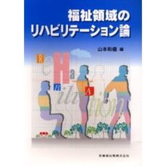 福祉領域のリハビリテーション論