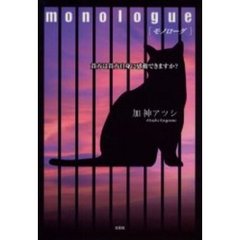 ｍｏｎｏｌｏｇｕｅ　貴方は貴方自身に感動