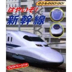はやいぞ！新幹線