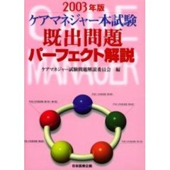 ケアマネジャー本試験既出問題パーフェクト解説　２００３年版