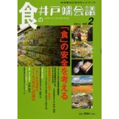 食の井戸端会議　生活者のためのネットワーク　Ｖｏｌ．２　特集「食」の安全を考える