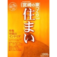 宮崎の家づくり住まい　Ｖｏｌ．６（２００３）