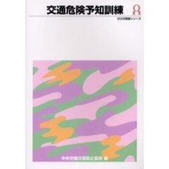 交通危険予知訓練