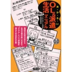 あ・か・る・いＯＬ＆派遣生活お助けマニュアル