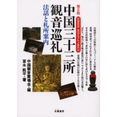 中国三十三所観音巡礼　法話と札所案内　第２版