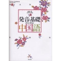 発音の基礎から学ぶ中国語