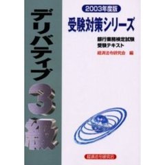 デリバティブ３級　２００３年度版