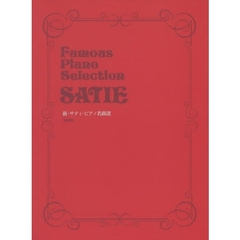 新・サティ・ピアノ名曲選