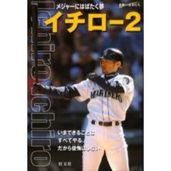 イチロー　２　メジャーにはばたく夢