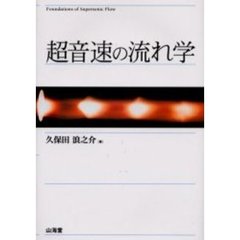 超音速の流れ学